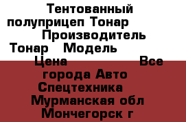 Тентованный полуприцеп Тонар 974614-026 › Производитель ­ Тонар › Модель ­ 974614-026 › Цена ­ 2 120 000 - Все города Авто » Спецтехника   . Мурманская обл.,Мончегорск г.